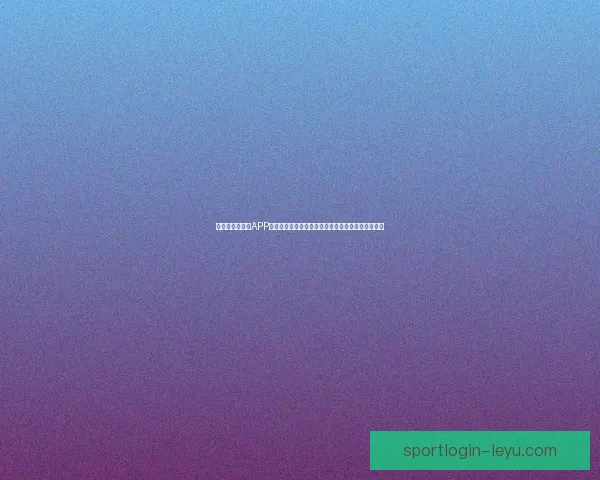 畅玩世界杯竞猜APP，预测赛事结果赢丰厚奖品，立即下载体验精彩活动