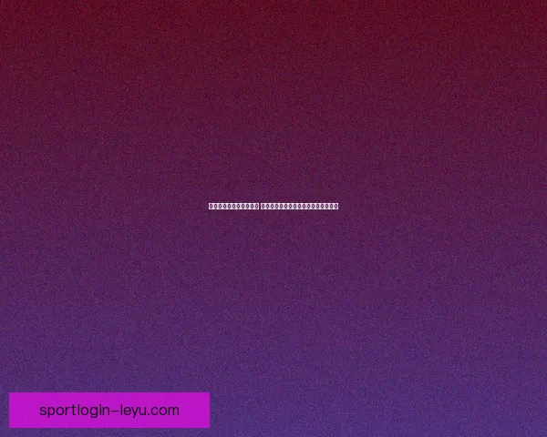 乐鱼体育世界杯激情盛宴全球球迷共赴巅峰对决引领体育狂欢新时代