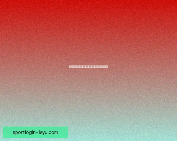 世界杯精彩竞猜尽在这里，实时赔率分析助你稳赢赛事预测