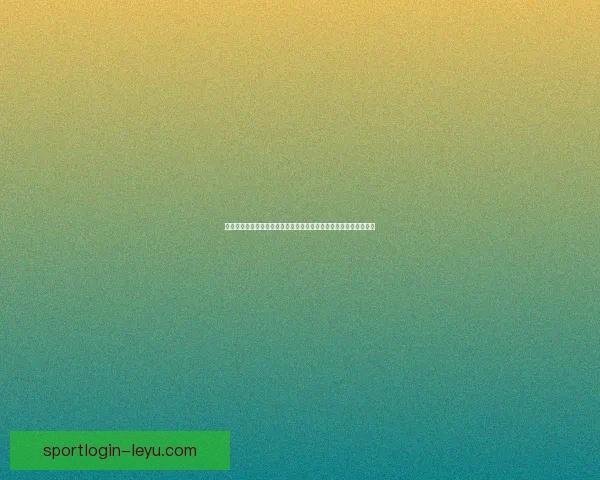 乐鱼体育世界杯激情盛宴全球球迷共赴巅峰对决引领体育狂欢新时代