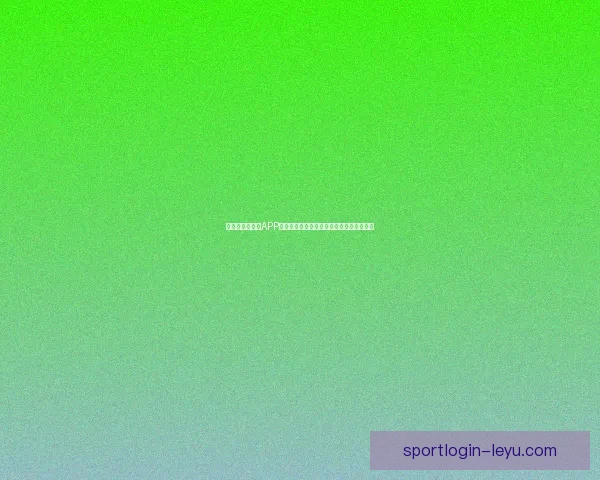 畅玩世界杯竞猜APP轻松赢大奖畅享竞猜乐趣挑战你的足球智慧