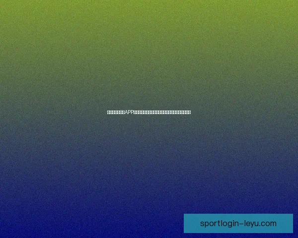 畅玩世界杯竞猜APP，预测赛事结果赢丰厚奖品，立即下载体验精彩活动