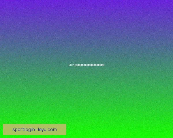 2026世界杯夺冠热门球队分析及最新赔率预测全解