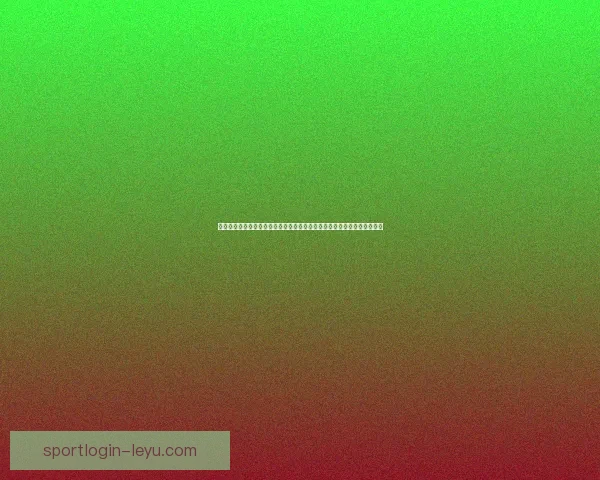 世界杯竞猜活动平台全新上线参与即可赢取丰厚奖品挑战您的足球预测技巧