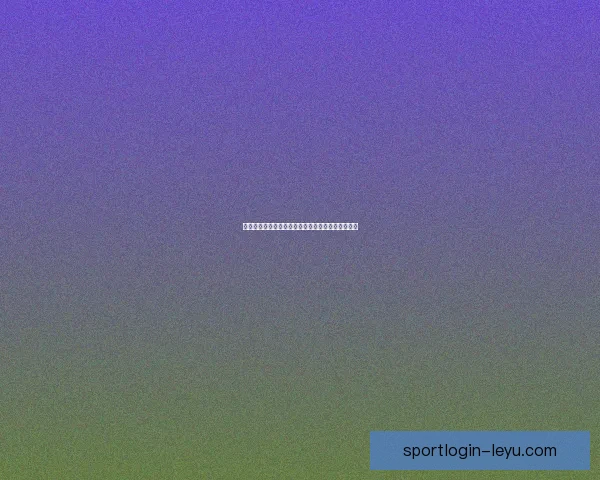 精准体育竞猜策略解析，助你稳健提升投注胜率技巧