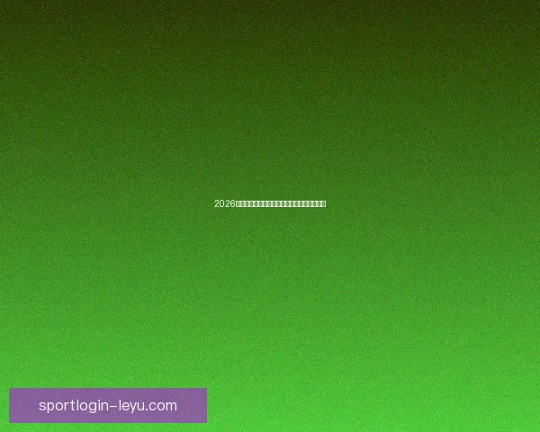 2026世界杯全景解析：赛程亮点球队夺冠热门预测