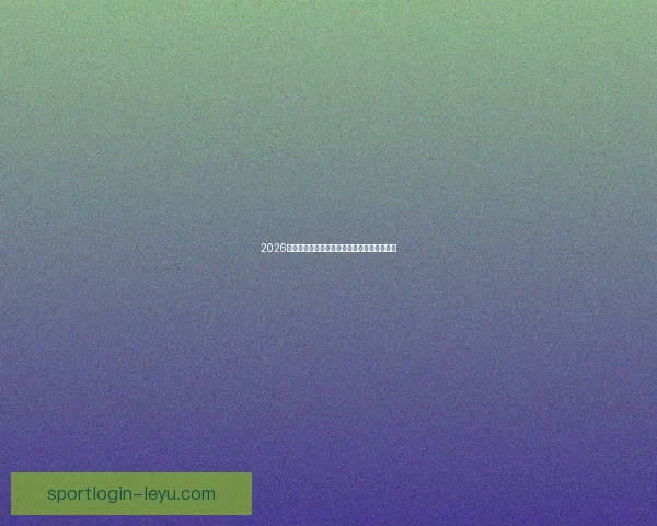 2026世界杯全景解析：赛程亮点球队夺冠热门预测