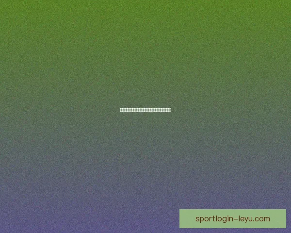 世界杯赛程深度解析与精准体育竞猜策略全指南