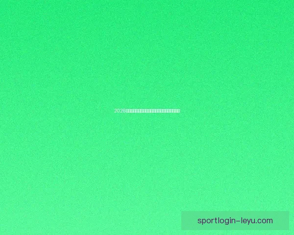 2026世界杯焦点明星球员表现解析与未来赛场潜力预测