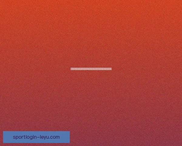 世界杯竞猜胜负技巧：提高预测准确率的实用策略与分析方法