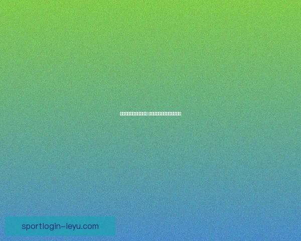 世界杯竞猜赔率网站分析 预测最强球队表现与赛事动态 世界杯竞猜赔率网站分析 预测最强球队表现与赛事动态